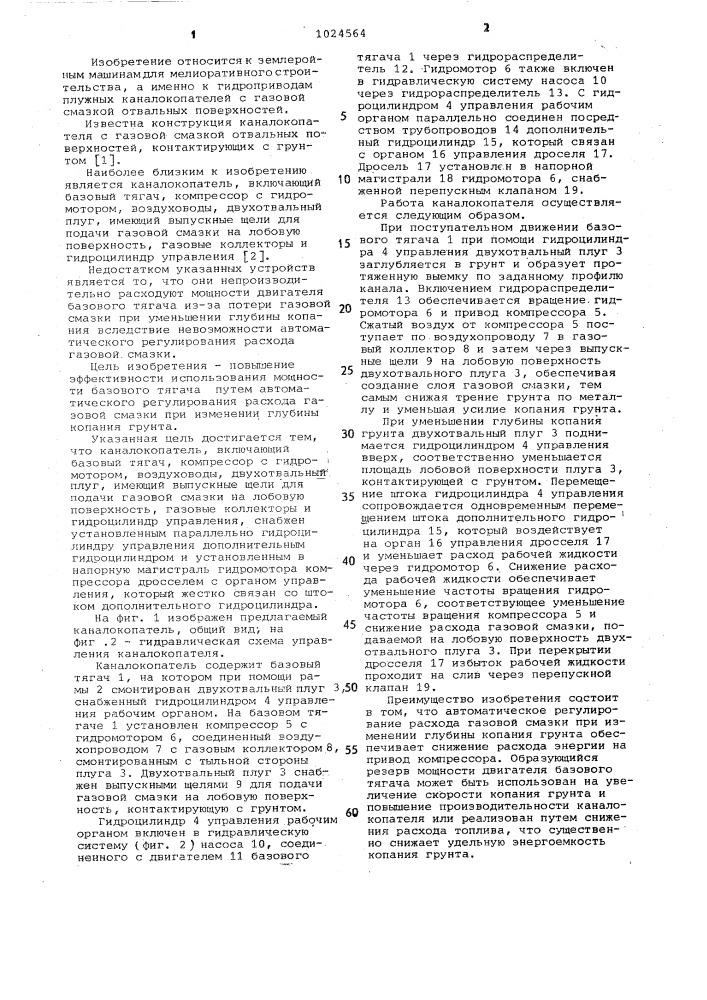 Каналокопатель (патент 1024564)