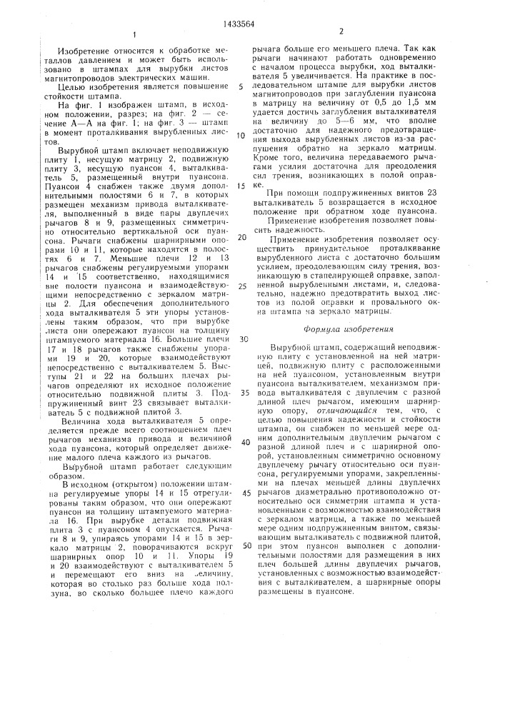 Вырубной штамп (патент 1433564)