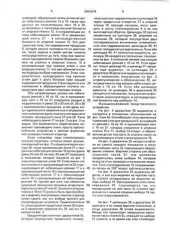 Устройство для стапелирования непрерывно поступающей, в частности в каскадном потоке, четырехугольной печатной продукции (патент 2003618)