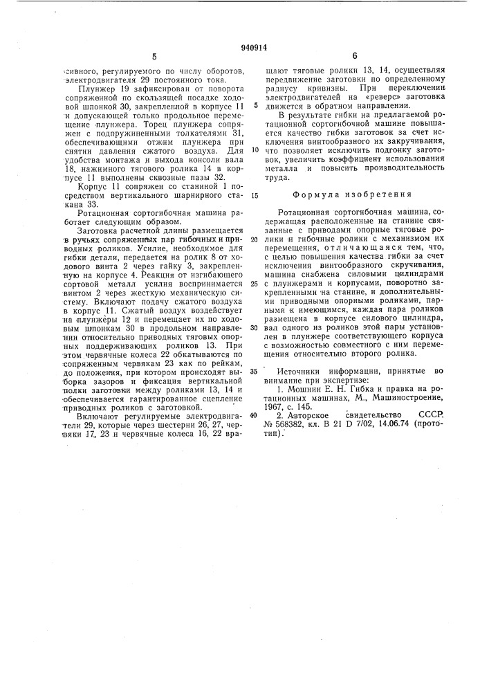 Ротационная сортогибочная машина (патент 940914)