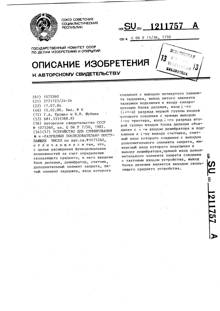 Устройство для суммирования @ -разрядных последовательно поступающих чисел (патент 1211757)