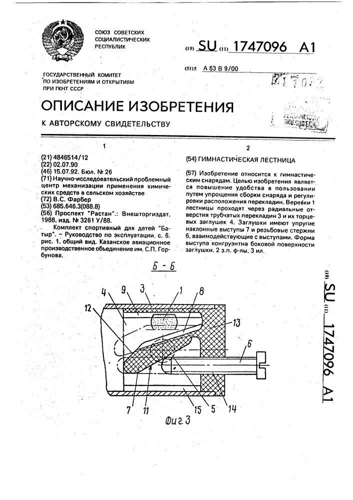 Гимнастическая лестница (патент 1747096)