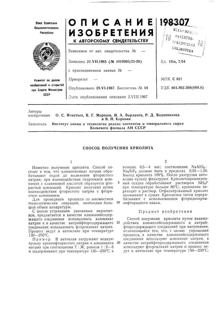 Способ получения криолита (патент 198307)