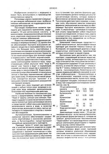 Препарат для лечения конглобатной формы угревой болезни и заболеваний кожи, связанных с нарушением кератинизации (патент 2004240)