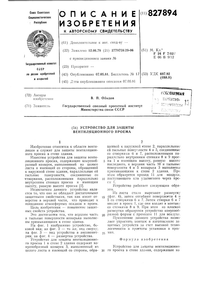 Устройство для защиты вентиляционногопроема (патент 827894)