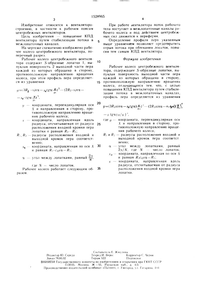 Рабочее колесо центробежного вентилятора (патент 1528965)