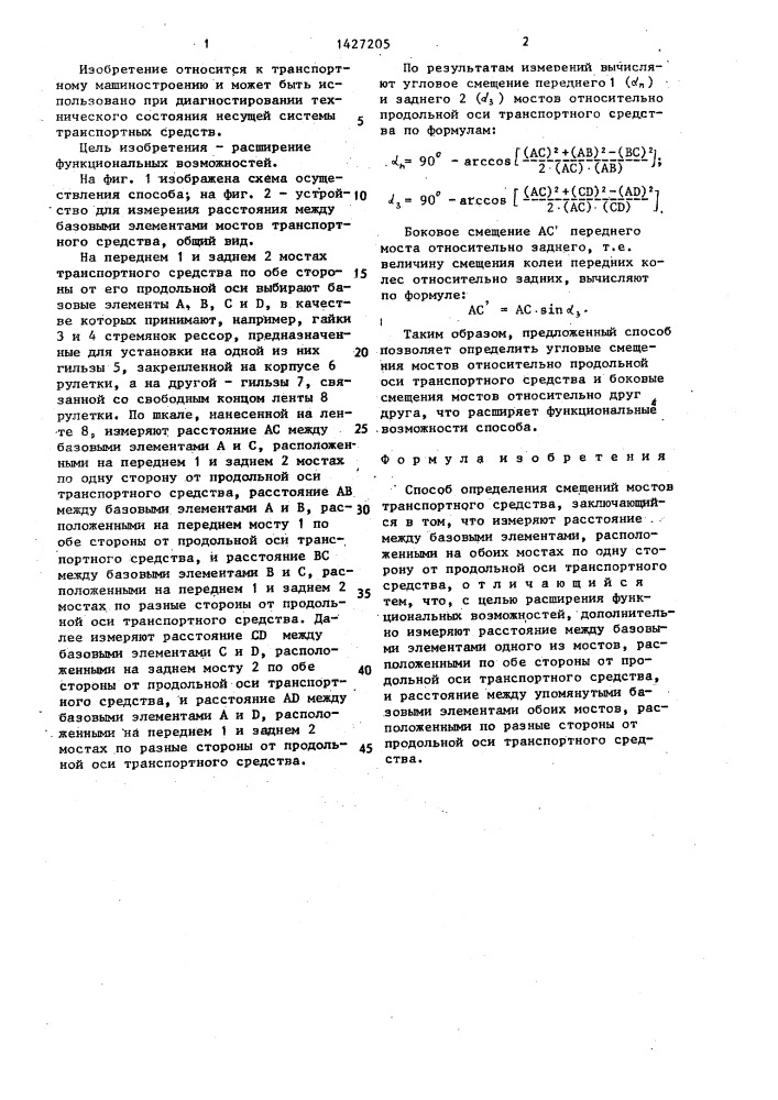 Способ определения смещений мостов транспортного средства (патент 1427205)