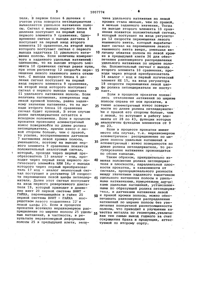 Устройство регулирования натяжения по ширине полосы (патент 1007774)