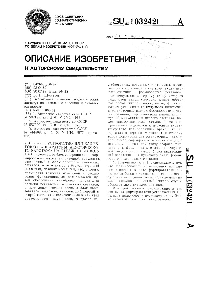 Устройство для калибровки аппаратуры акустического каротажа на отраженных волнах (патент 1032421)