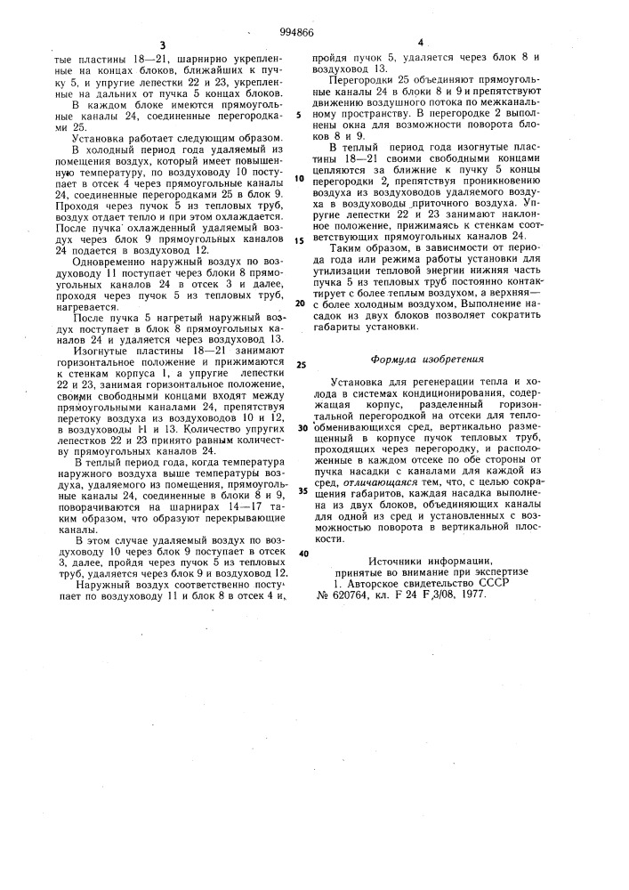 Установка для регенерации тепла и холода в системах кондиционирования (патент 994866)