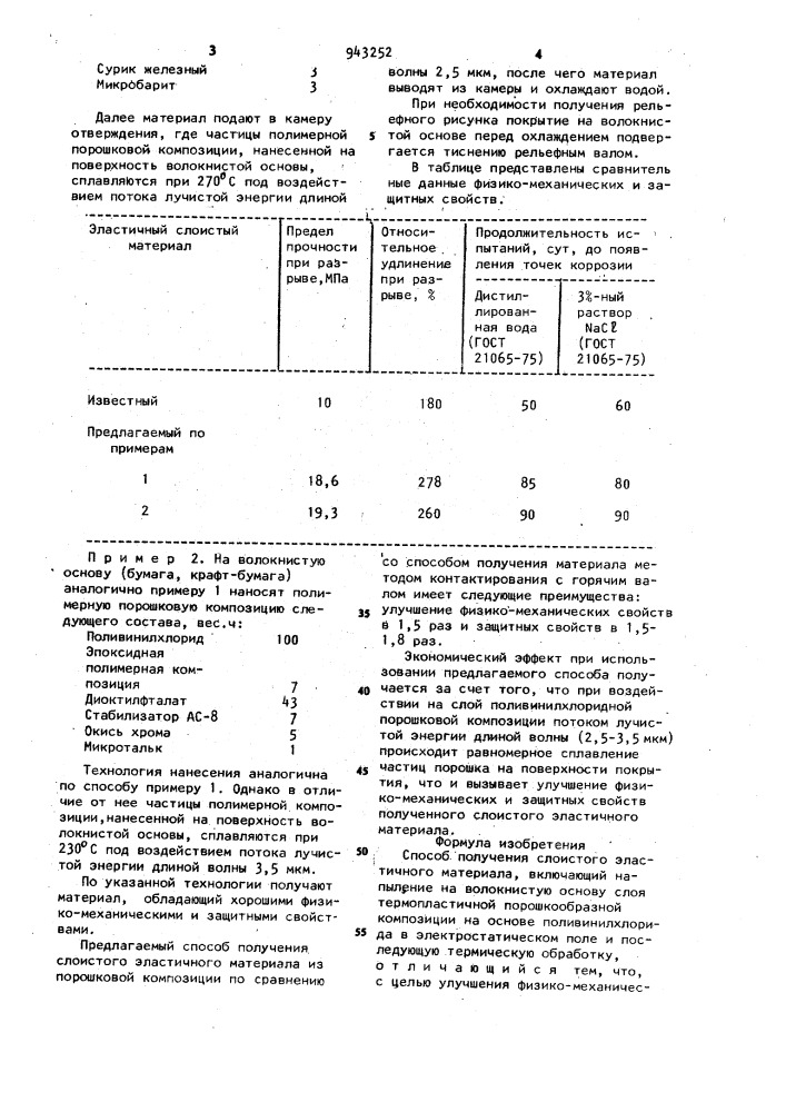 Способ получения слоистого эластичного материала (патент 943252)