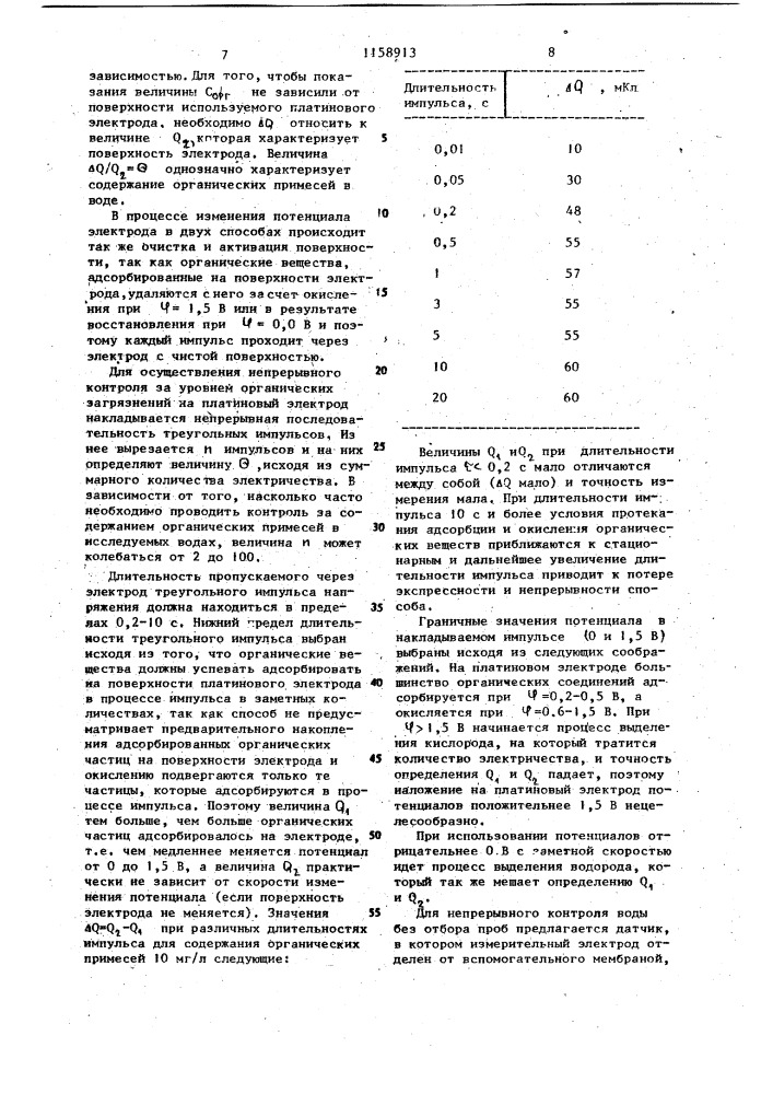 Электрохимический способ определения содержания органических примесей в воде (его варианты) и датчик для его осуществления (патент 1158913)