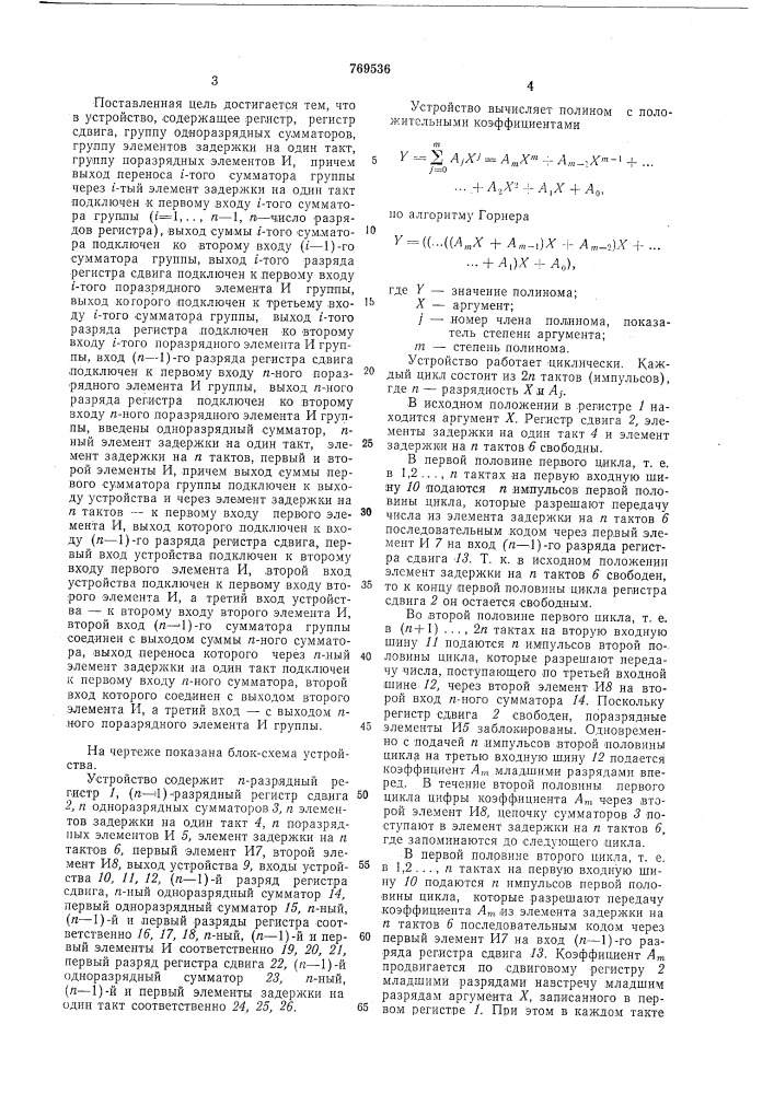 Устройство для вычисления значения полинома -й степени (патент 769536)