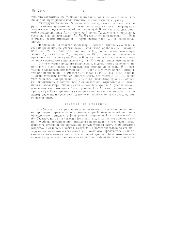 Стабилизатор выпрямленного напряжения (патент 124477)