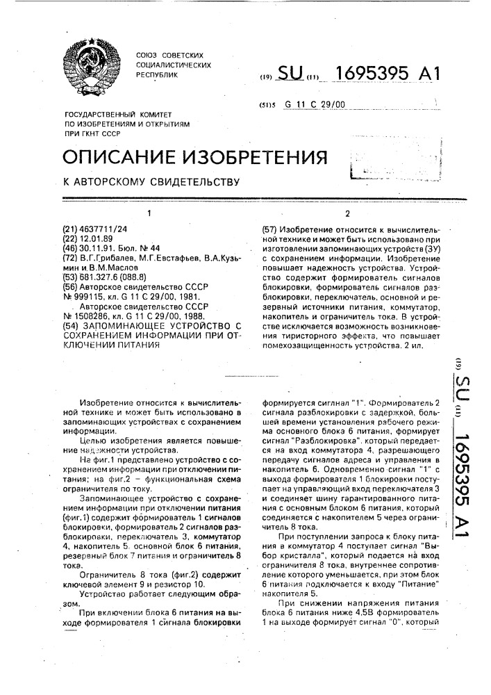 Запоминающее устройство с сохранением информации при отключении питания (патент 1695395)