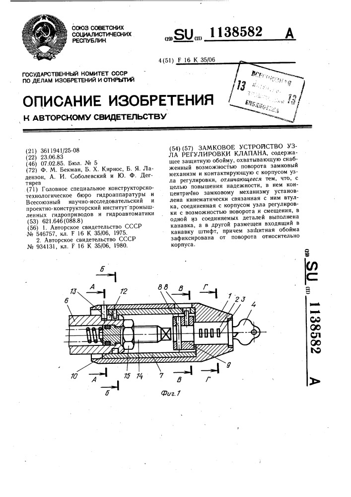 Замковое устройство узла регулировки клапана (патент 1138582)