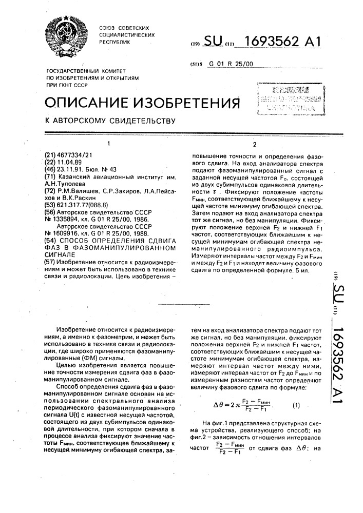 Способ определения сдвига фаз в фазоманипулированном сигнале (патент 1693562)