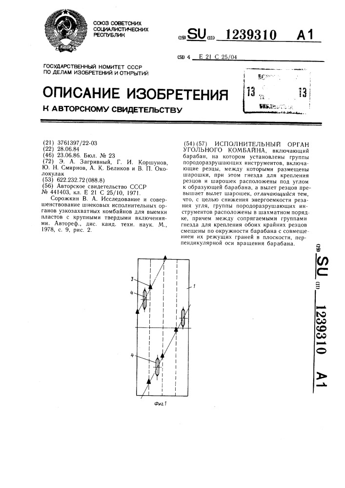 Исполнительный орган угольного комбайна (патент 1239310)