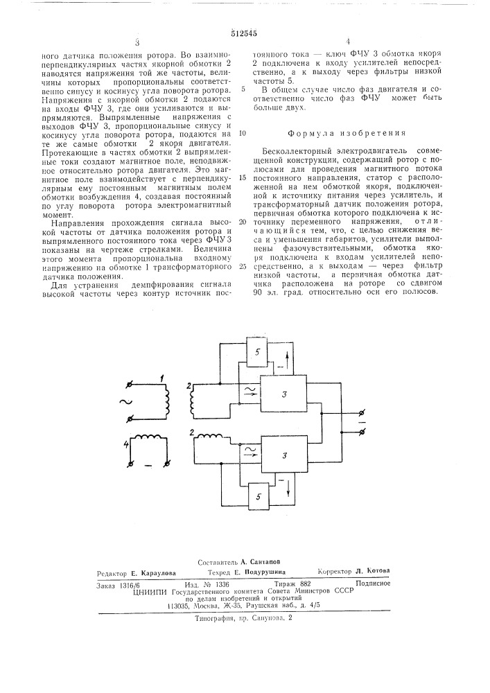 Бесколлекторный электродвигатель совмещенной конструкции (патент 512545)