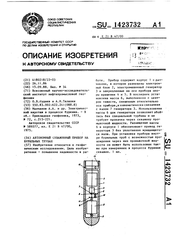 Автономный скважинный прибор на бурильных трубах (патент 1423732)