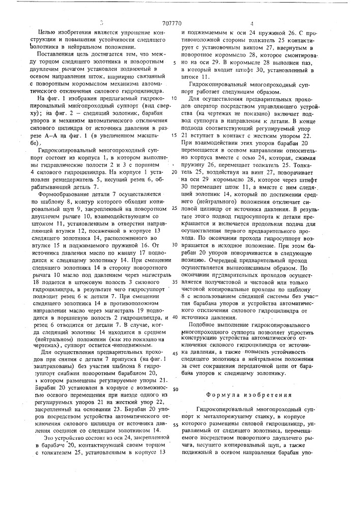 Гидрокопировальный многопроходной суппорт (патент 707770)