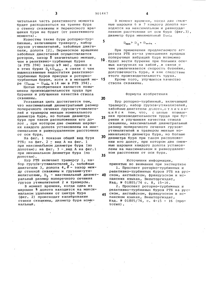 Роторно-турбинный бур (патент 901447)