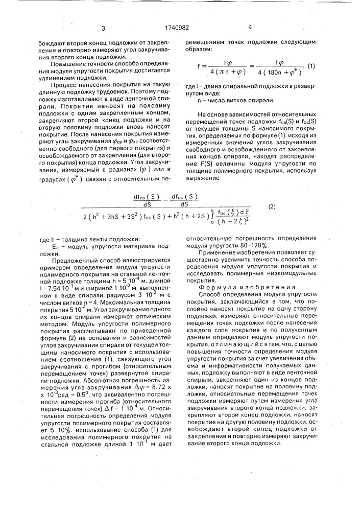 Способ определения модуля упругости покрытия (патент 1740982)