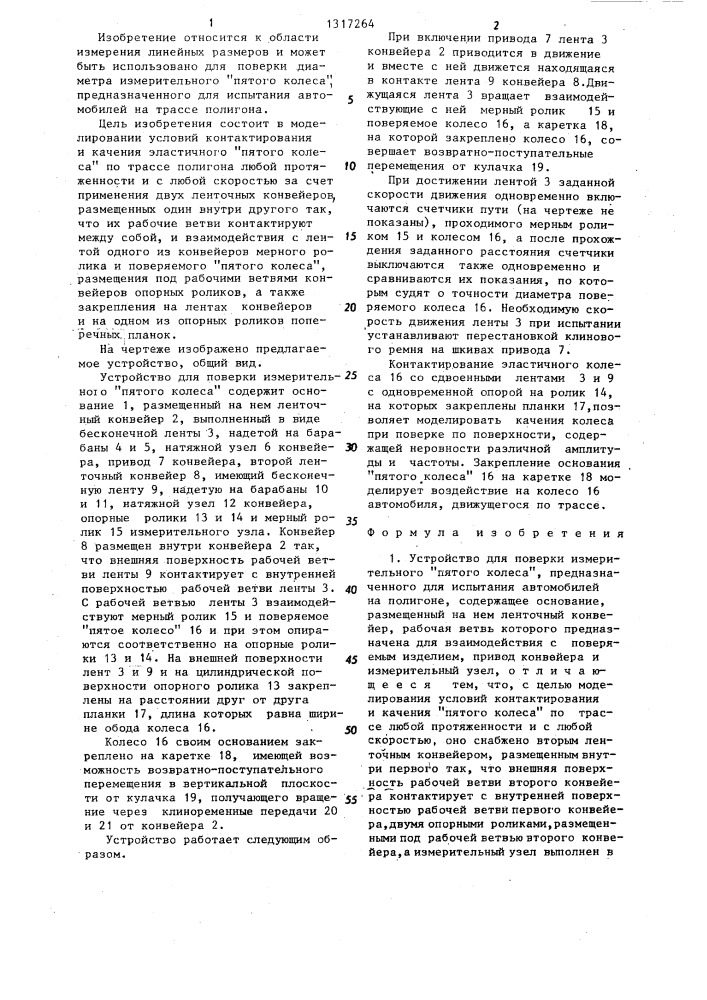 Устройство для поверки измерительного "пятого колеса (патент 1317264)