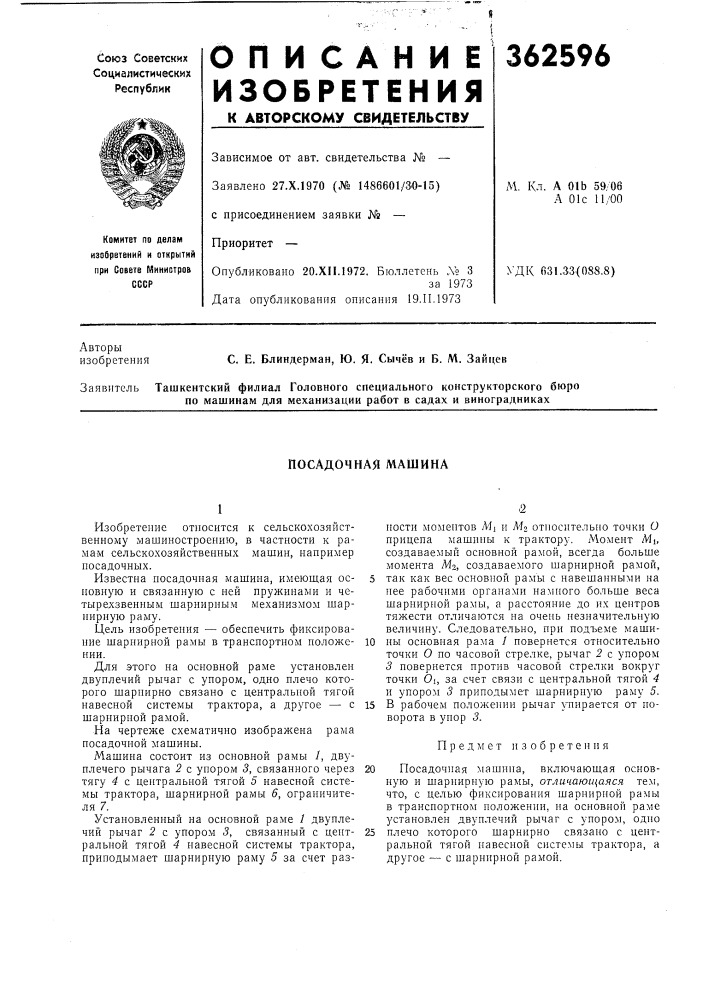 Посадочная машина (патент 362596)