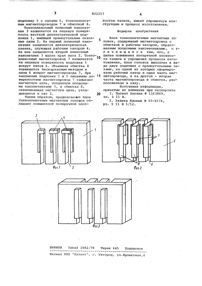 Блок тонкопленочных магнитныхголовок (патент 822257)