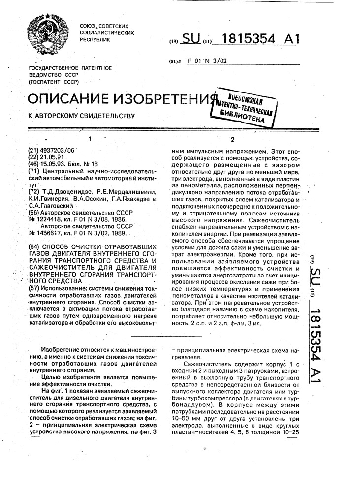 Способ очистки отработавших газов двигателя внутреннего сгорания транспортного средства и сажеочиститель для двигателя внутреннего сгорания транспортного средства (патент 1815354)