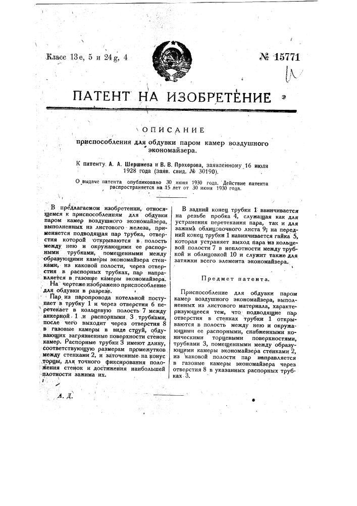 Приспособление для обдувки паром камер воздушного экономайзера (патент 15771)