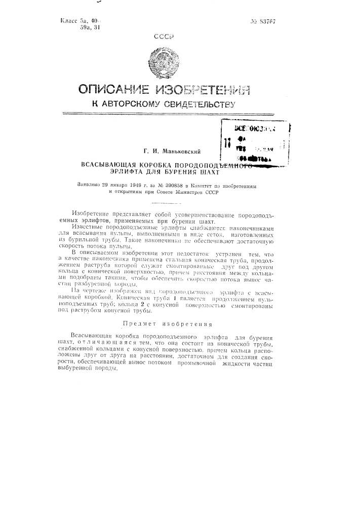 Всасывающая коробка породоподъемного эрлифта для бурения шахт (патент 83767)