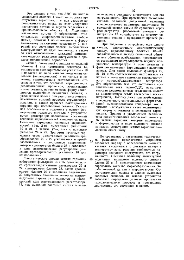 Устройство для диагностики состояния процесса резания (патент 1122476)