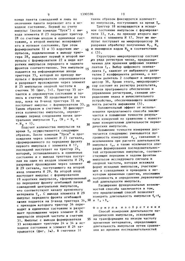 Способ измерения длительности периодических импульсов (патент 1390596)