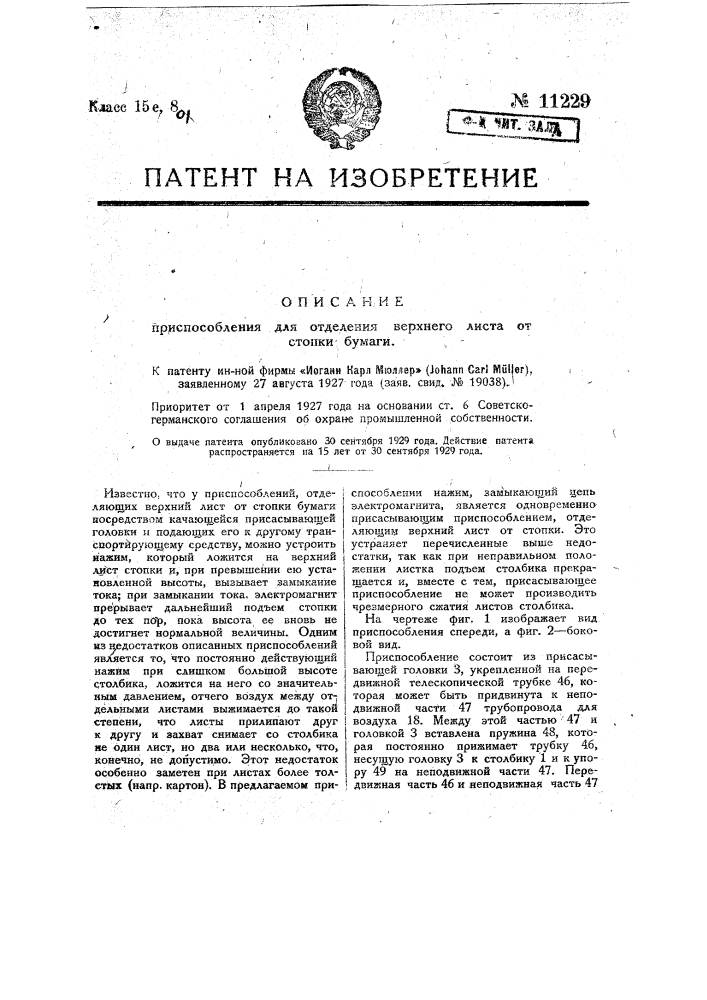 Приспособление для отделения верхнего листа от стопки бумаги (патент 11229)