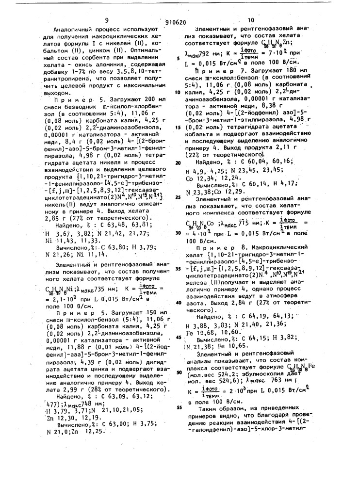 Макроциклические хелаты (1,10,21-тригидро-3-метил 1-алкил (фенил)-пиразоло-[4,5-е @ -трибензо-[f,j,м @ -[1,2,5,8,9,12 @ -гексаазациклотетрадецинато(2) n4,n10,n15,n21)переходный металл в качестве фотопроводящего материала и способ их получения (патент 910620)