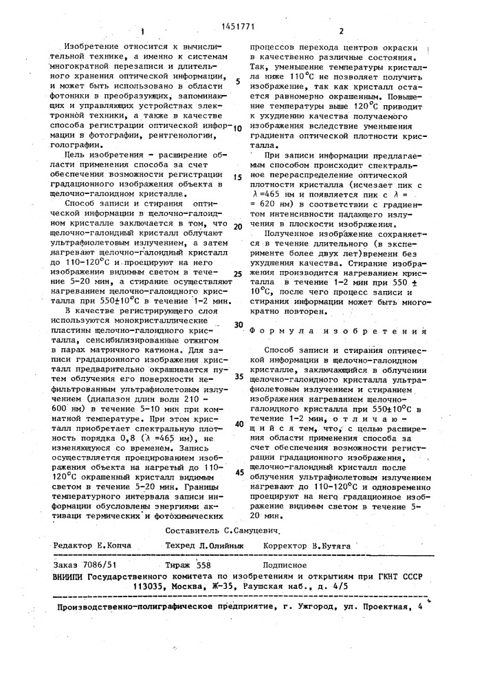Способ записи и стирания оптической информации в щелочно- галоидном кристалле (патент 1451771)