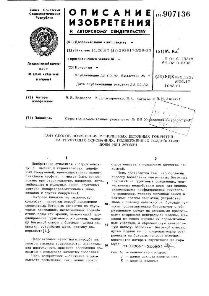 Способ возведения монолитных бетонных покрытий на грунтовых основаниях,подверженных воздействию воды или эррозии (патент 907136)