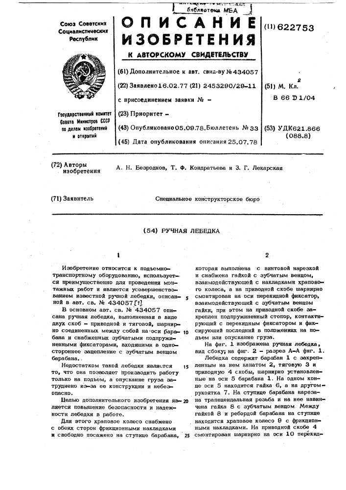 Ручная лебедка (патент 622753)