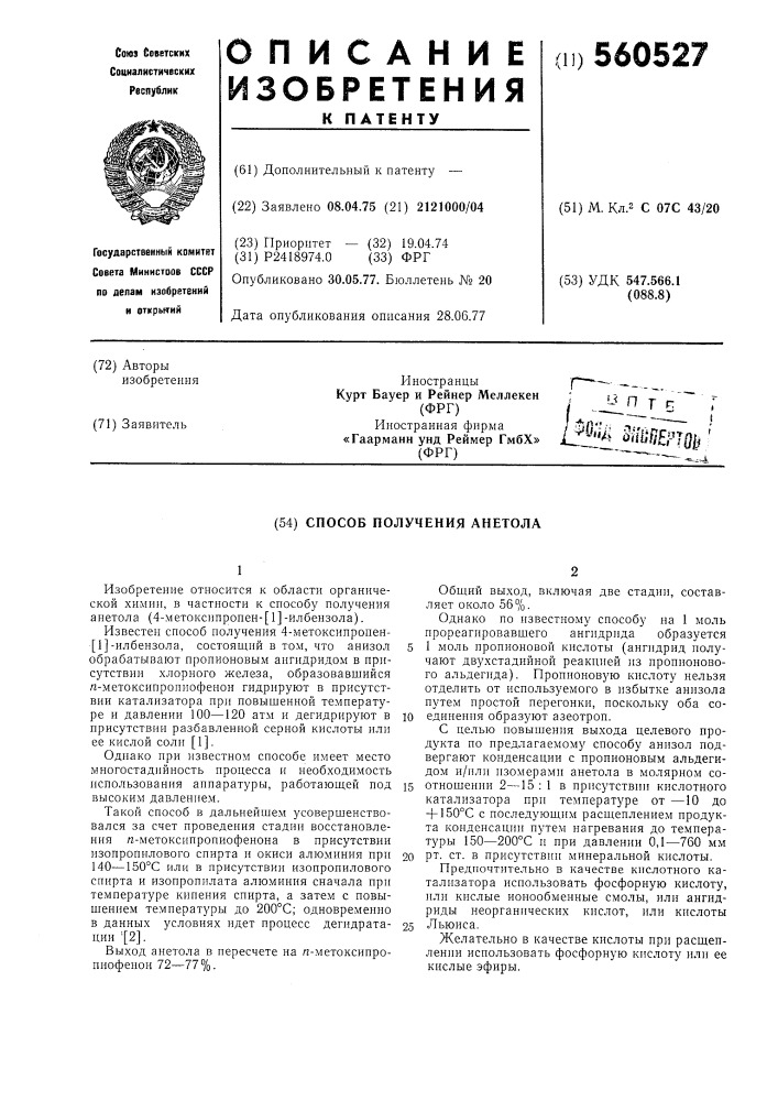 Способ получения анетола (патент 560527)