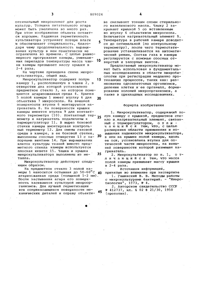 Микрокультиватор (патент 809024)