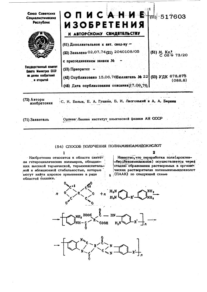 Способ получения полиаминоамидокислот (патент 517603)