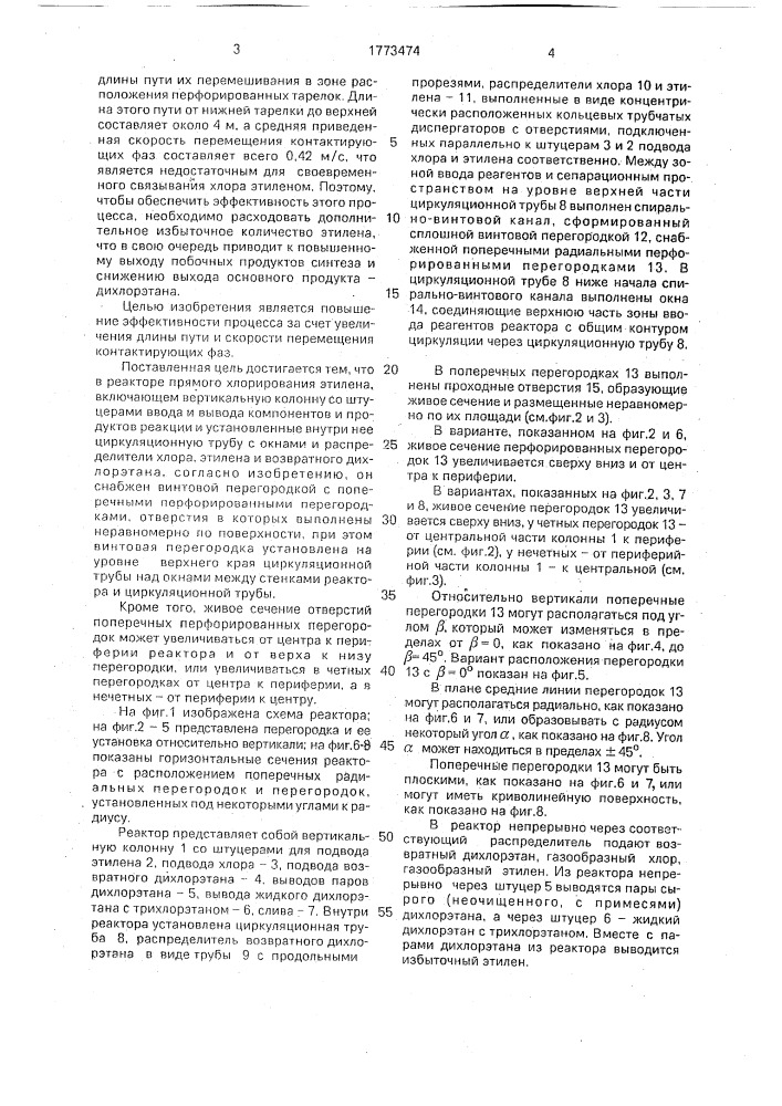 Реактор прямого хлорирования этилена (патент 1773474)