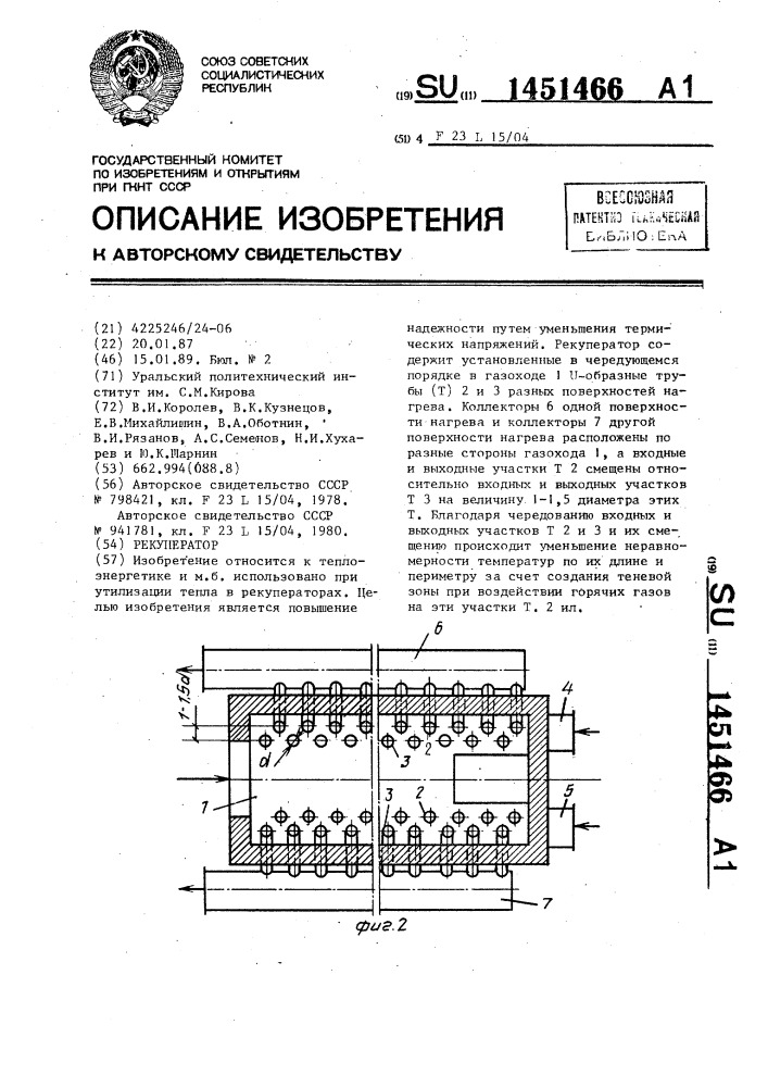 Рекуператор (патент 1451466)
