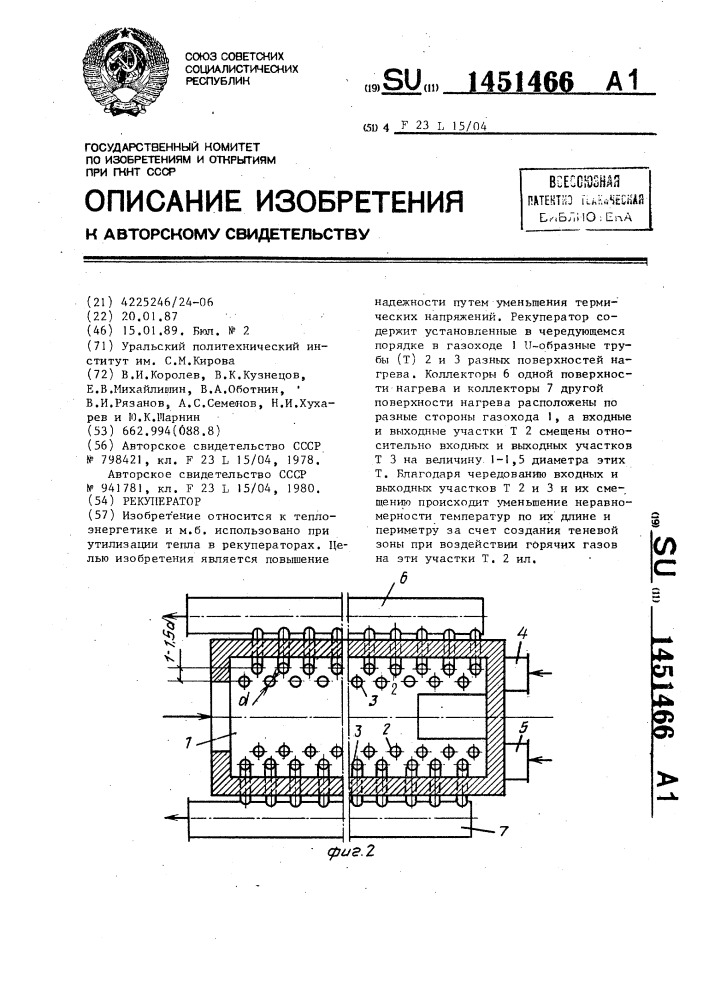 Рекуператор (патент 1451466)