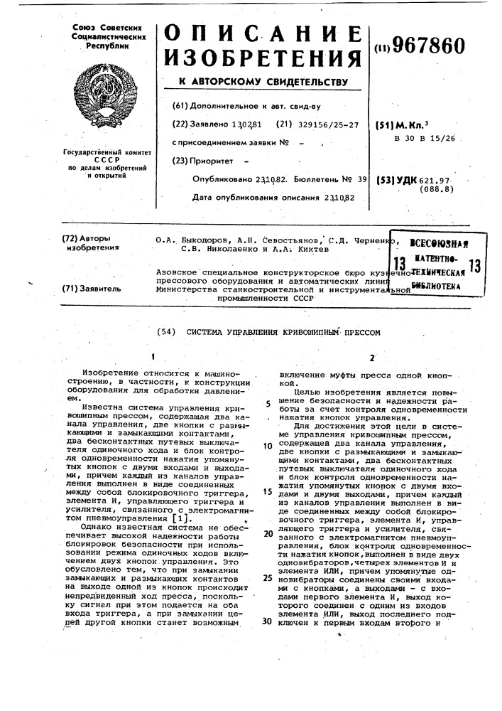 Система управления кривошипным прессом (патент 967860)