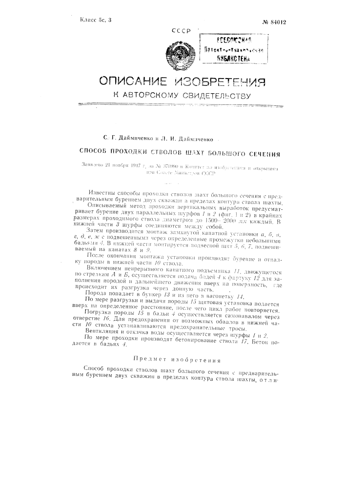 Способ проходки стволов шахт большого сечения (патент 84012)