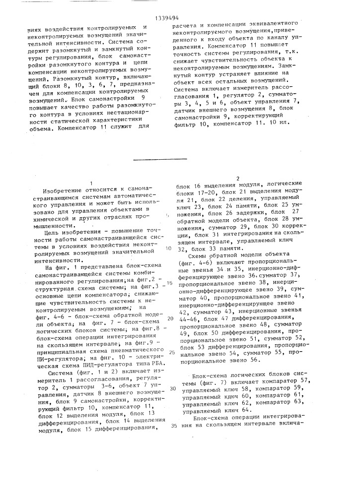 Самонастраивающаяся система комбинированного регулирования (патент 1339494)