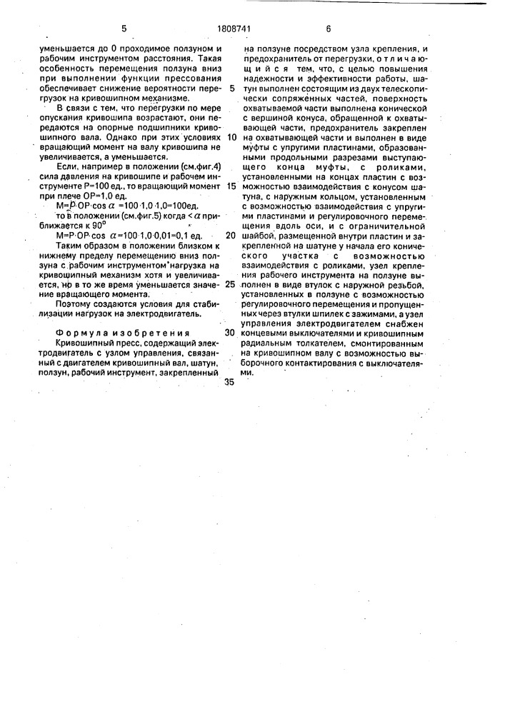 Кривошипный пресс (патент 1808741)